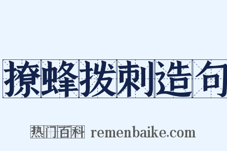撩蜂拨刺造句是什么意思的图片